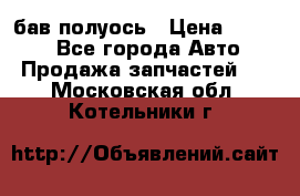  Baw бав полуось › Цена ­ 1 800 - Все города Авто » Продажа запчастей   . Московская обл.,Котельники г.